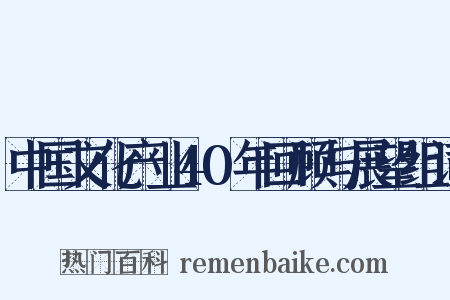 中国文化产业40年回顾与展望组词是什么意思的图片